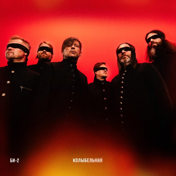 Би-2 — Колыбельная